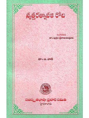 నృత్తరత్నావళి రోచి- Nrittaratnavali Rochi (Telugu)