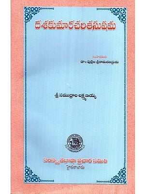 దశకుమారచరితసుషమ- Dashakumaracharita Susham (Telugu)