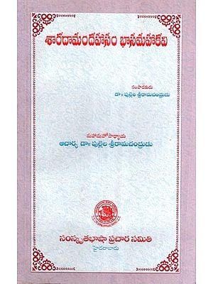 శారదామందహాసం భాసమహాకవి- Sharada Mandahasam Bhasa Mahakavi (Telugu)