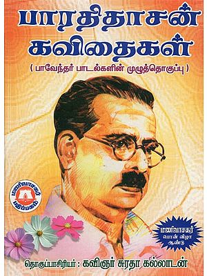 பாரதிதாசன் கவிதைகள்: Paratitacan Kavitaikal (Tamil)