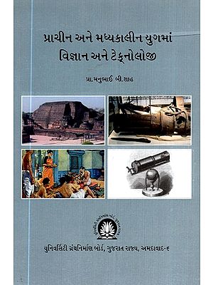 પ્રાચીન અને મધ્યકાલીન યુગમાં વિજ્ઞાન અને ટેક્નોલોજી- Science and Technology in Ancient and Medieval Ages (Gujarati)