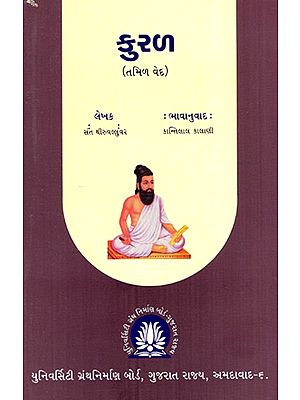 કુરળ (તમિળ વેદ)- Kurla: Tamil Veda (Gujarati)