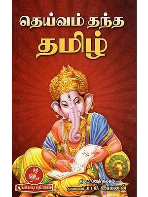 தெய்வம் தந்த தமிழ்: Deivam Thantha Poove (Tamil)