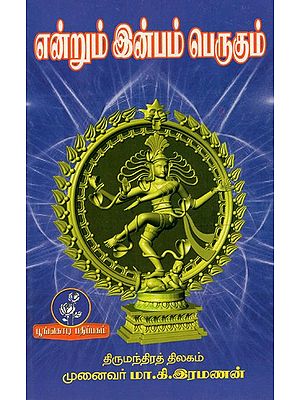 என்றும் இன்பம் பெருகும்: Happiness Will Always Increase (Tamil)