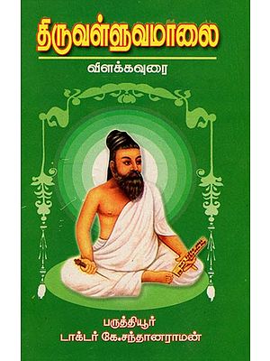 திருவள்ளுவமாலை: Tiruvalluvamalai (Tamil)