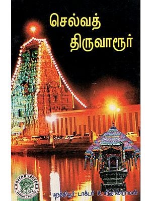 செல்வத் திருவாரூர்: Selvath Thiruvarur (Tamil)