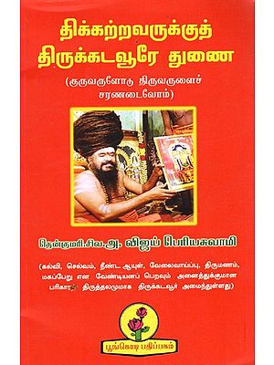 திக்கற்றவருக்குத் திருக்கடவூரே துணை:Tikkarravarukkut Tirukkatavure Tunai (Tamil)