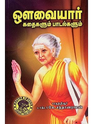 ஔவையார் கதைகளும் பாடல்களும்: Auvaiyar Kataikalum Patalkalum (Tamil)