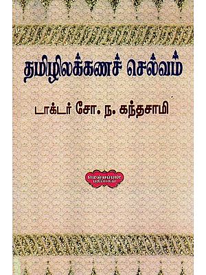 தமிழிலக்கணச் செல்வம்- A Wealth of Tamil Grammar (Tamil)