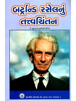 બટ્રેન્ડિ રસેલનું તત્ત્વચિંતન- Tattva Chintan of Butrandi Russell (Gujarati)