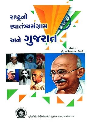 રાષ્ટ્રનો સ્વાતંત્ર્યસંગ્રામ અને ગુજરાત- The Nation's Freedom Struggle and Gujarat (Gujarati)