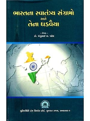 ભારતના સ્વાતંત્ર્ય સંગ્રામો અને તેના ધડવૈયા- India's Freedom Struggle and Its Fighters (Gujarati)