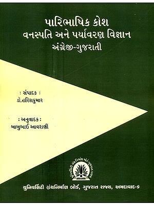 પારિભાષિક કૌશ વનસ્પતિ અને પર્યાવરણ વિજ્ઞાન અંગ્રેજી-ગુજરાતી- Terminology Course Botany and Environmental Science English-Gujarati (Gujarati)