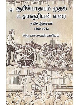 சூரியோதயம் முதல் உதயசூரியன் வரை: தலித் இதழ்கள்: 1869-1943- Suuriyootayam Mutal Utayasuuriyan Varai: Talit Itazkal: 1869-1943 (Tamil)