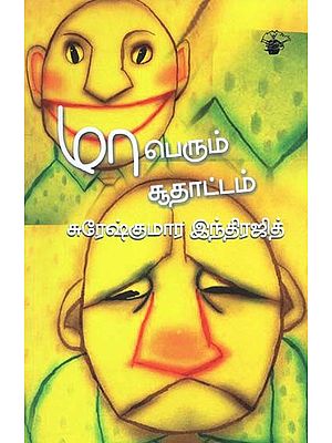 மாபெரும் சூதாட்டம்- Maaperum Cuutaattam (Tamil)