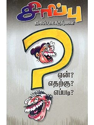 சிரிப்பு ஏன்? எதற்கு? எப்படி?- Why Laugh? Why How? (Tamil)