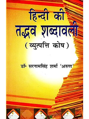 हिन्दी की तद्भव शब्दावली (व्युत्पत्ति कोष )- Tadbhav Vocabulary of Hindi (Etymology Fund)