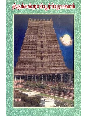 திருக்கன்றாப்பூர்ப் புராணம்- Tirukanarapur Purana (Tamil)