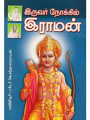 இருவர் நோக்கில் இராமன்: Iruvar Nokkil Iraman (Tamil)