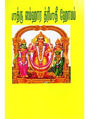 பாத்ரு ஸம்ஹார த்ரிஸதீ ஹோமம்: Satru Samhara Trisatee Homam (Tamil)