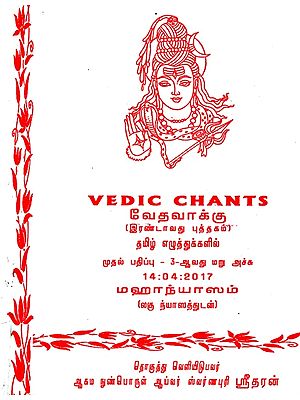 வேதவாக்கு: Vedic Chants (Tamil)