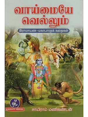 வாய்மையே வெல்லும்!: Vaymaiye Vellum! (Tamil)