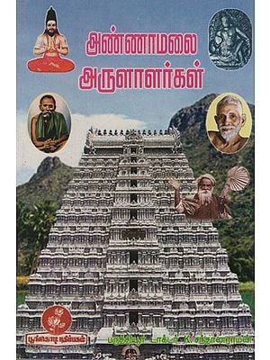 அண்ணாமலை அருளாளர்கள்: Annamalai Arulalarkal (Tamil)