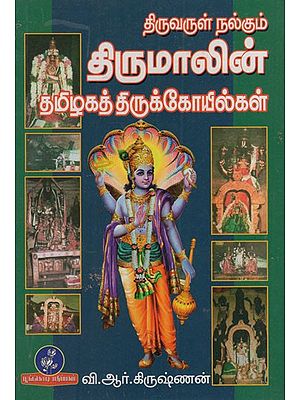 திருவருள் நல்கும் திருமாலின் தமிழகத் திருக்கோயில்கள்: Tamil Nadu Temples of Thiruvarul Nalkum Tirumal (Tamil)