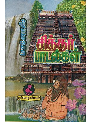 சித்தர் பாடல்கள்: Sithar Padalgal (Tamil)