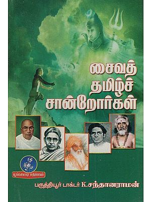 சைவத் தமிழ்ச் சான்றோர்கள்: Saiva Tamil Witnesses (Tamil)