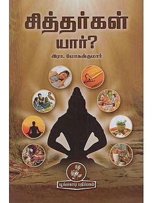 சித்தர்கள் யார்?: Who are Siddhas? (Tamil)