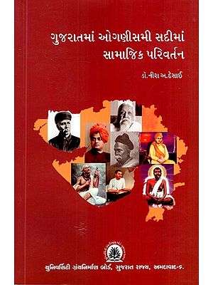 ગુજરાતમાં ઓગણીસમી સદીમાં સામાજિક પરિવર્તન- Social Change in Nineteenth Century Gujarat (Gujarati)