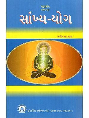 સાંખ્ય-યોગ- Samkhya Yoga (Gujarati)