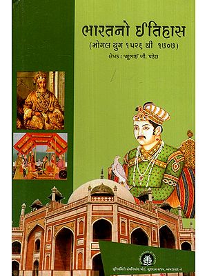 ભારતનો ઇતિહાસ ભોગલ યુગ १५२६ थी १७०७- History of India Bhogal Era 1526 to 1707 (Gujarati)