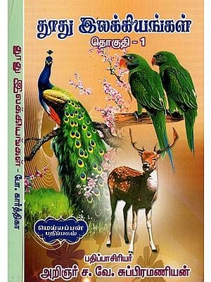 தூது இலக்கியங்கள்- Messenger Literature (Set of 2 Volumes in Tamil)