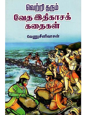 வெற்றி தரும்வேத இதிகாசக் கதைகள்: Verri Tarum Veta Itikacak Kataikal (Tamil)