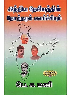இந்திய தேசியத்தின் தோற்றமும் வளர்ச்சியும்- Origin and Development of Indian Nationalism (Tamil)