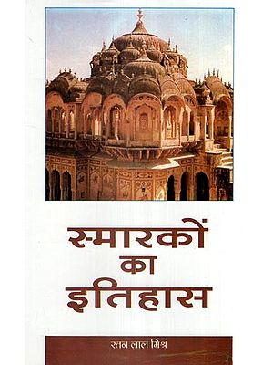 स्मारकों का इतिहास- History of Monuments