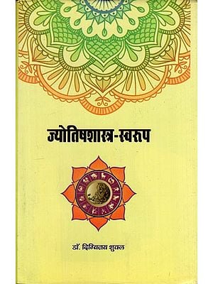 ज्योतिषशास्त्र स्वरूप: Form of Astrology