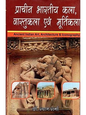 प्राचीन भारतीय कला, वास्तुकला एवं मूर्तिकला- Ancient Indian Art, Architecture & Iconography