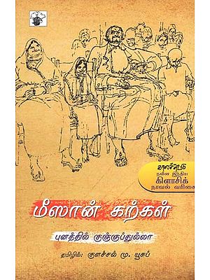 மீஸான் கற்கள்- Meesan Kargal: Novel (Tamil)