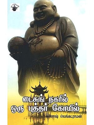 டைசுங் நகரில் ஒரு புத்தர் கோயில்- Taicunk Nakaril Oru Puttar Koovil (Tamil)