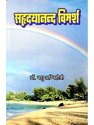 सहृदयानन्द विमर्श- Hridayananda Discussion