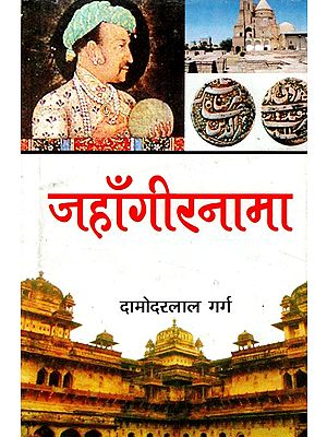 जहाँगीरनामा- Jahangirnama