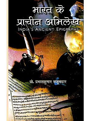 भारत के प्राचीन अभिलेख- India's Ancient Epigraphs