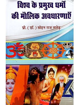 विश्व के प्रमुख धर्मों की मौलिक अवधारणाएँ- Fundamental Concepts of the Major Religions of the World