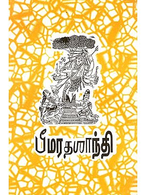 பீமரதனாந்தி: Bhimarathananti (Tamil)