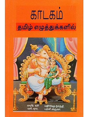 காடகம் தமிழ் எழுத்துக்களில்: Vedic Chants (Tamil)