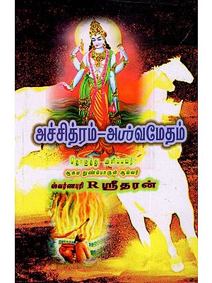 அச்சித்ரம்-அபஸ்வமேதம்: Achitram - Apasvamedam (Tamil)