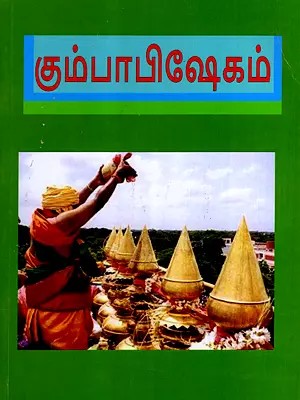 கும்பாபிஷேகம்: Kumbhabhishekam of Temples (Tamil)